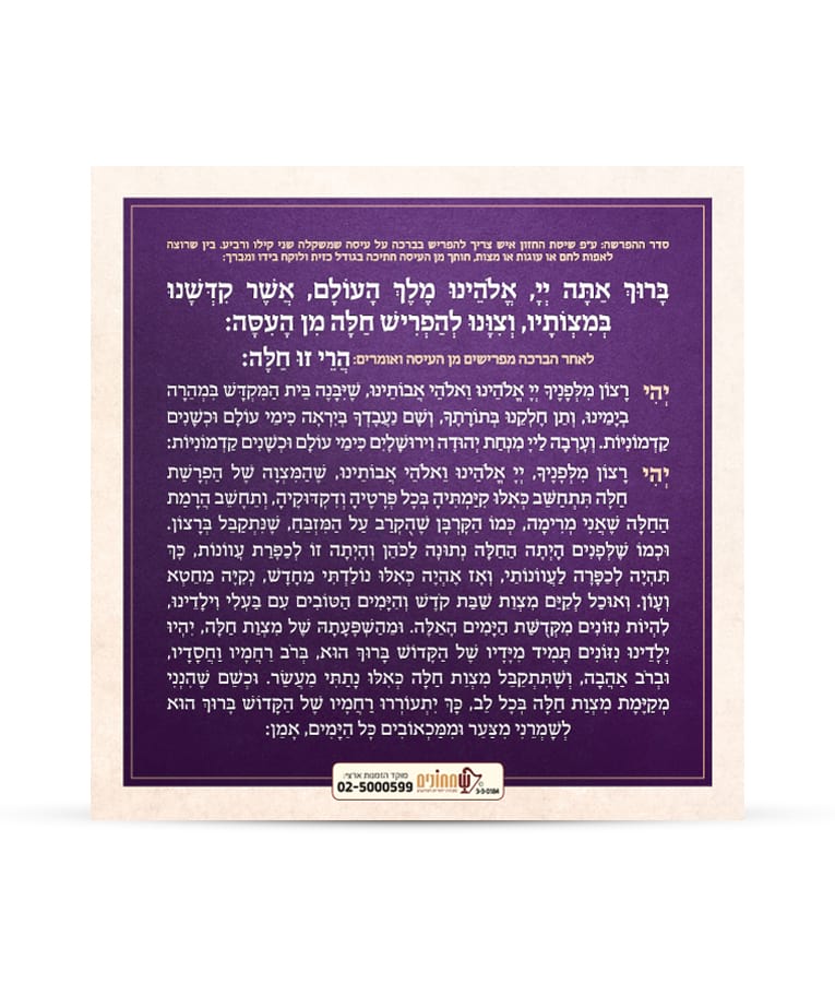 Simchonim laminated Hafrashas Challah card, opened to show the inside pages
