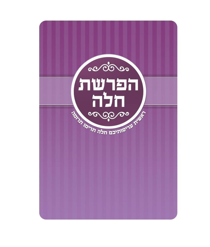 Simchonim Hafrashas Challah pocket card