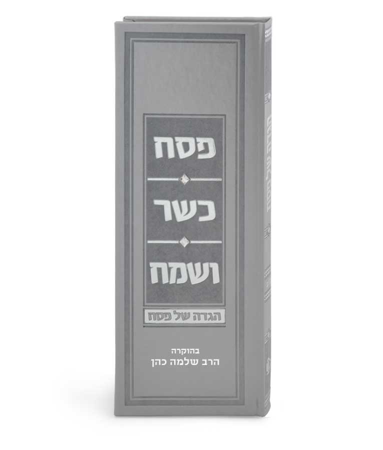 Simchonim Argaman model Haggadah, alternate view