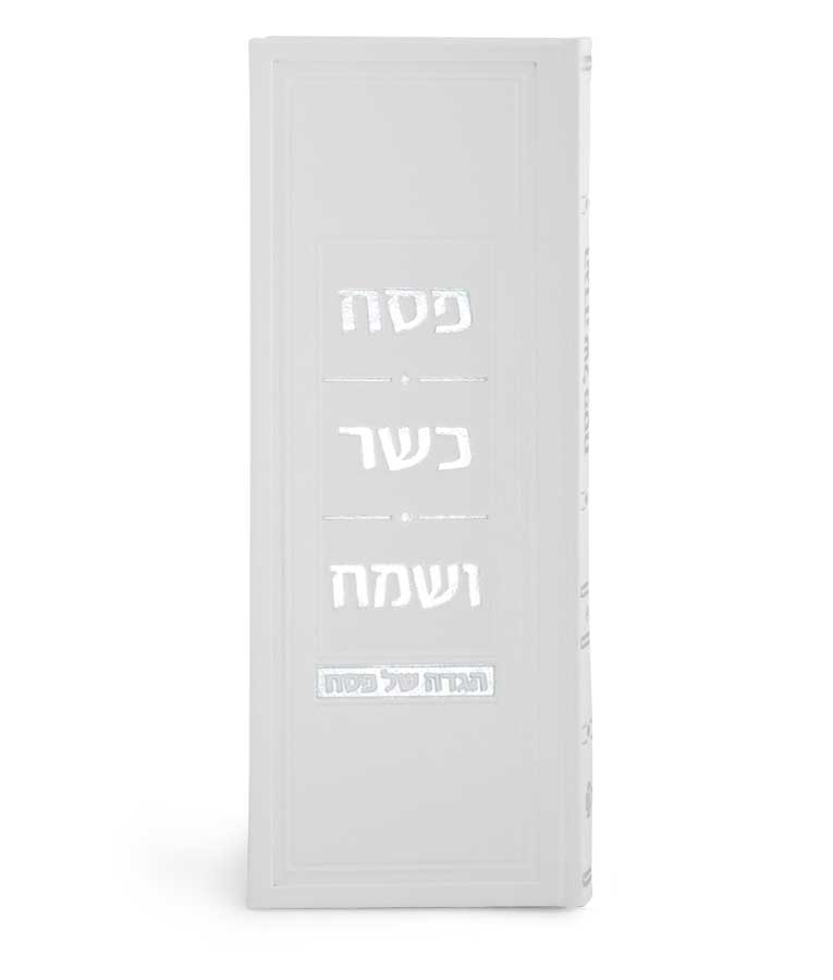Simchonim Argaman model Haggadah in white