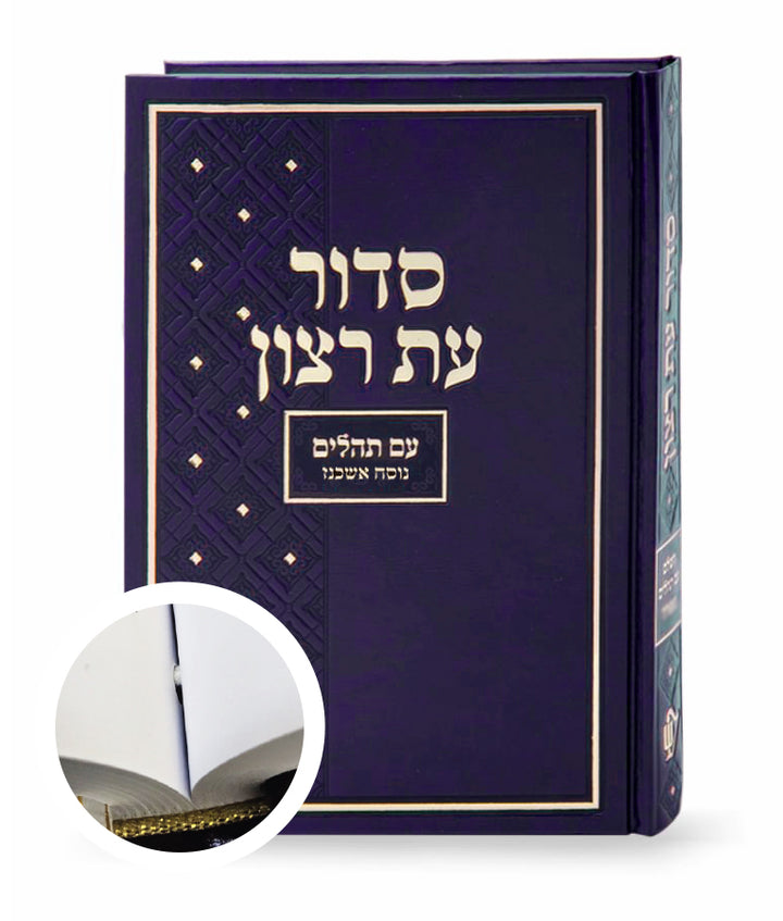 Simchonim large hardcover shul siddur, alternate view