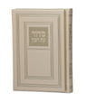 Simchonim geometric design hardcover full siddur in cream