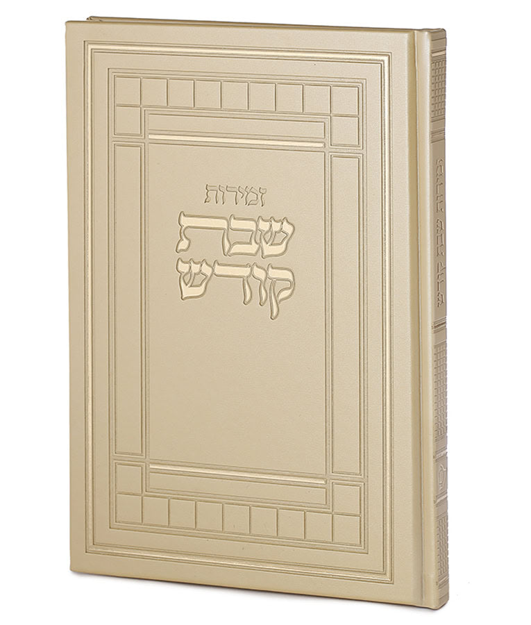 Simchonim Kodesh style extra large zemiros in cream