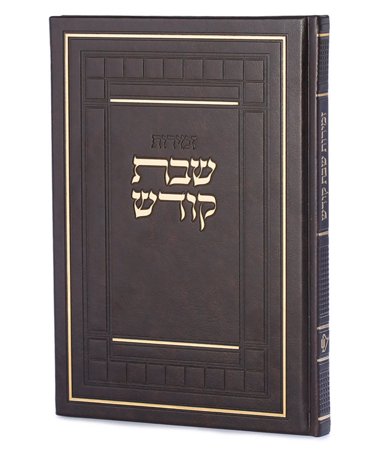 Simchonim Kodesh style extra large zemiros in brown