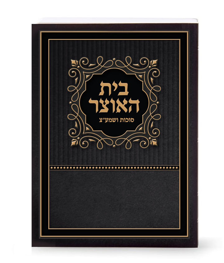 Simchonim laminated Bais Haotzar