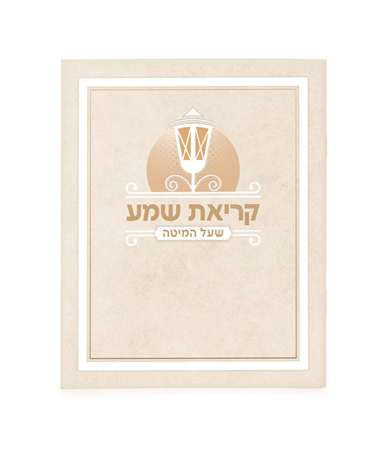 Simchonim laminated Krias Shema booklet in cream