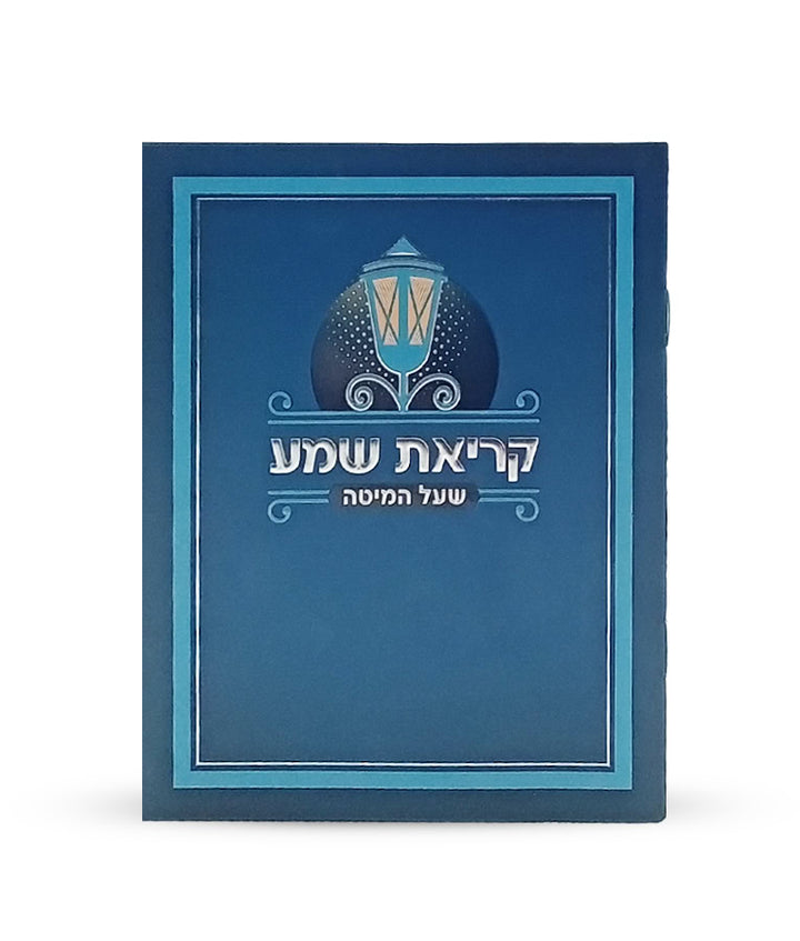 Simchonim laminated Krias Shema booklet in blue