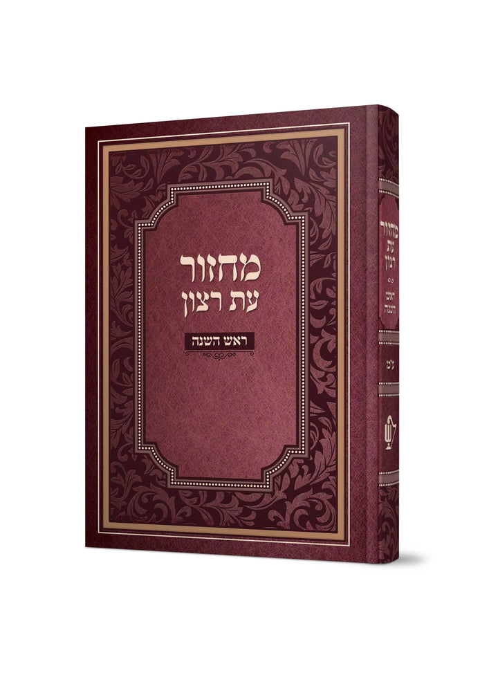 Simchonim laminated Rosh Hashanah machzor