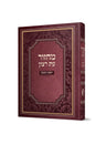 Simchonim laminated Rosh Hashanah machzor