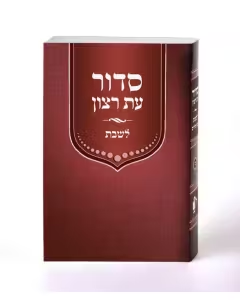 Simchonim laminated pocket Shabbos siddur