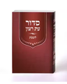 Simchonim laminated pocket Shabbos siddur