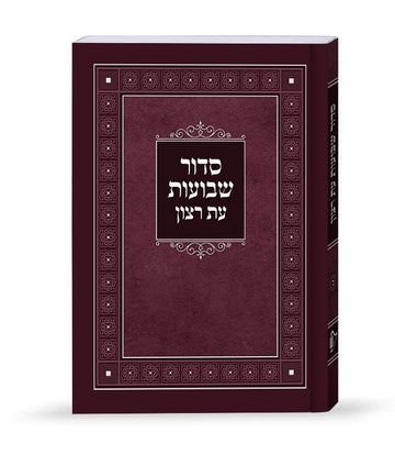 Simchonim laminated Shavuos siddur