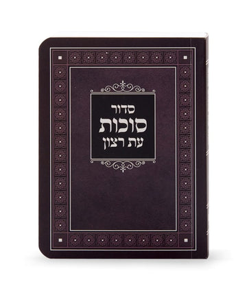 Simchonim laminated Sukkos siddur