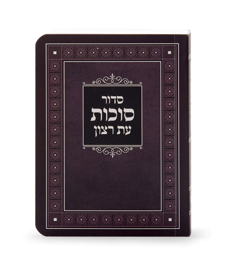 Simchonim laminated Sukkos siddur