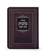 Simchonim laminated Sukkos siddur