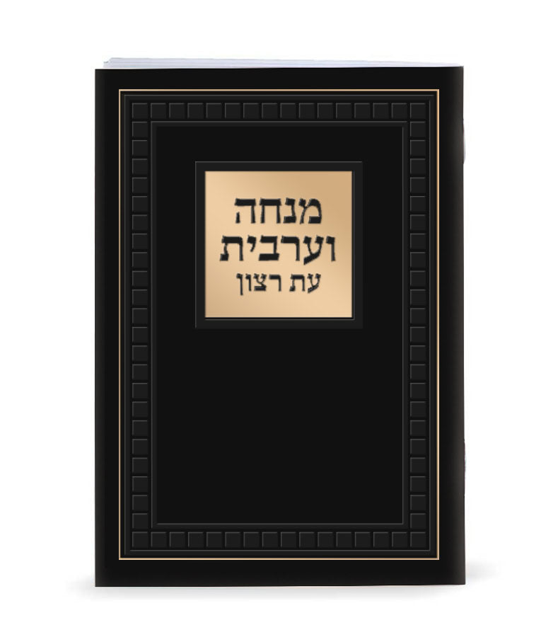 Simchonim large laminated Mincha Maariv in black