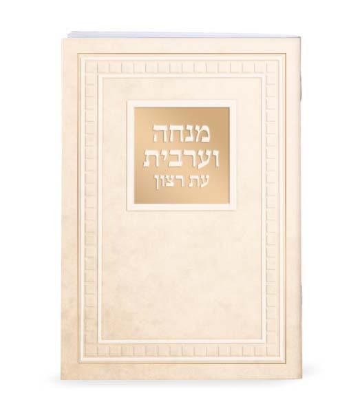 Simchonim large laminated Mincha Maariv in cream