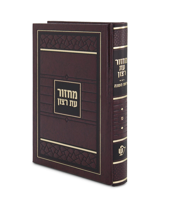 Simchonim skai hardcover Rosh Hashanah machzor
