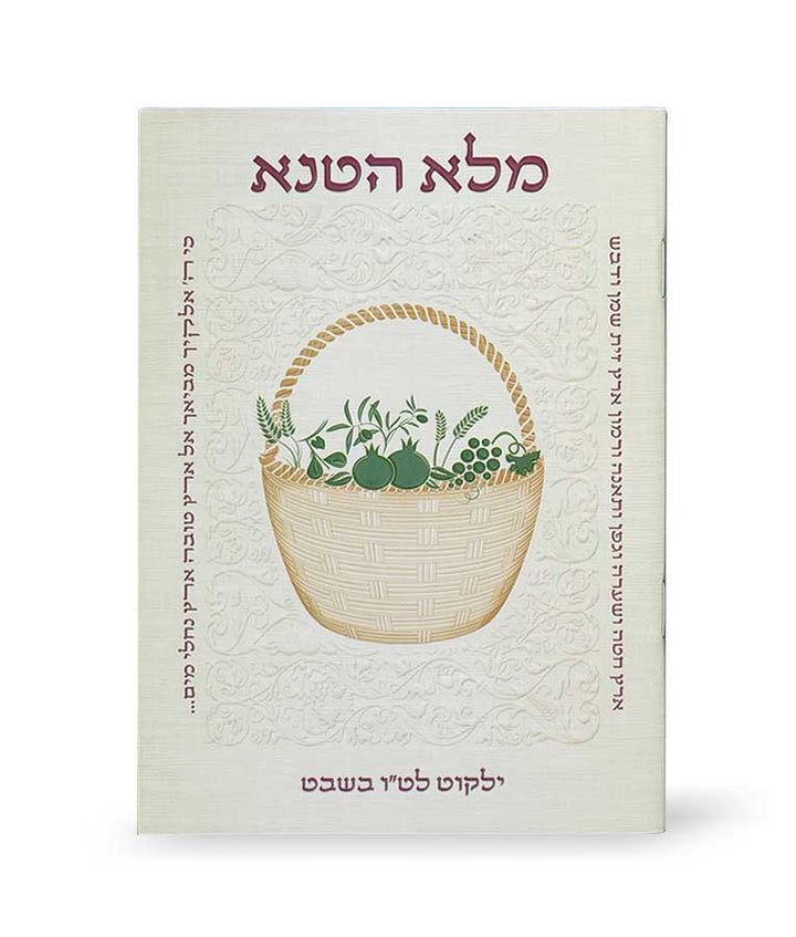 Simchonim Melo HaTanah Tu BShvat booklet