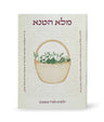 Simchonim Melo HaTanah Tu BShvat booklet