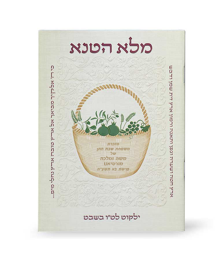 Simchonim Melo HaTanah Tu BShvat booklet, alternate view