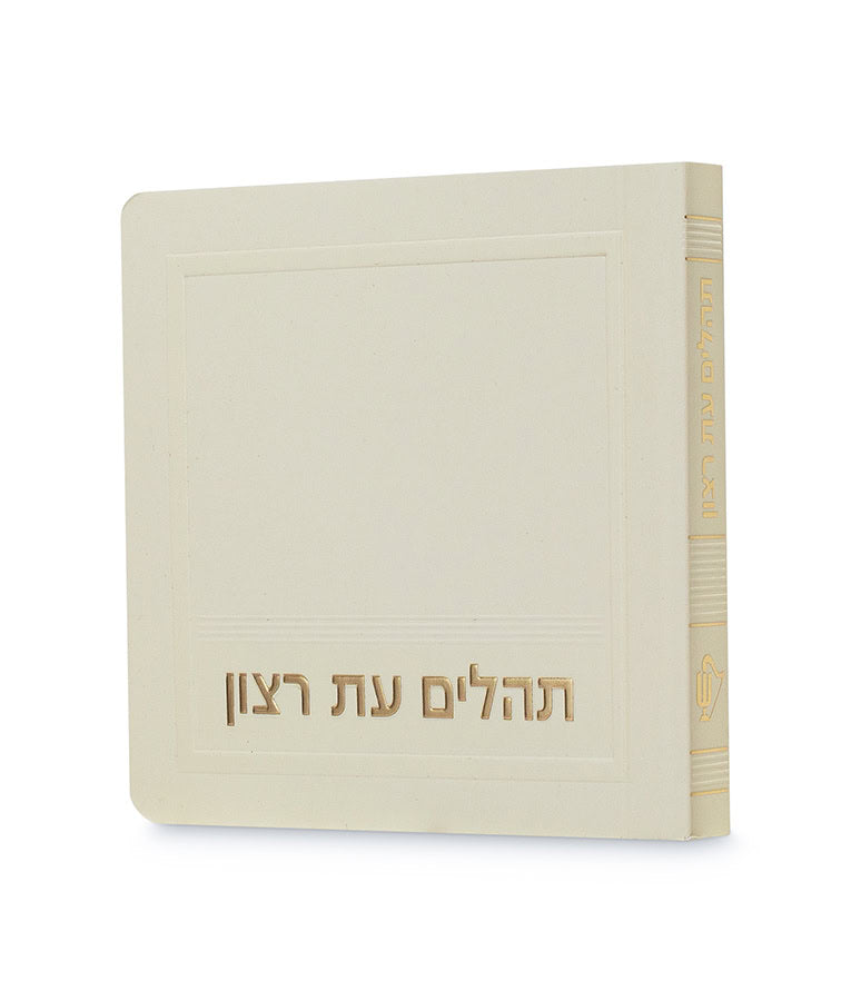 Simchonim mini laminated Tehillim in cream