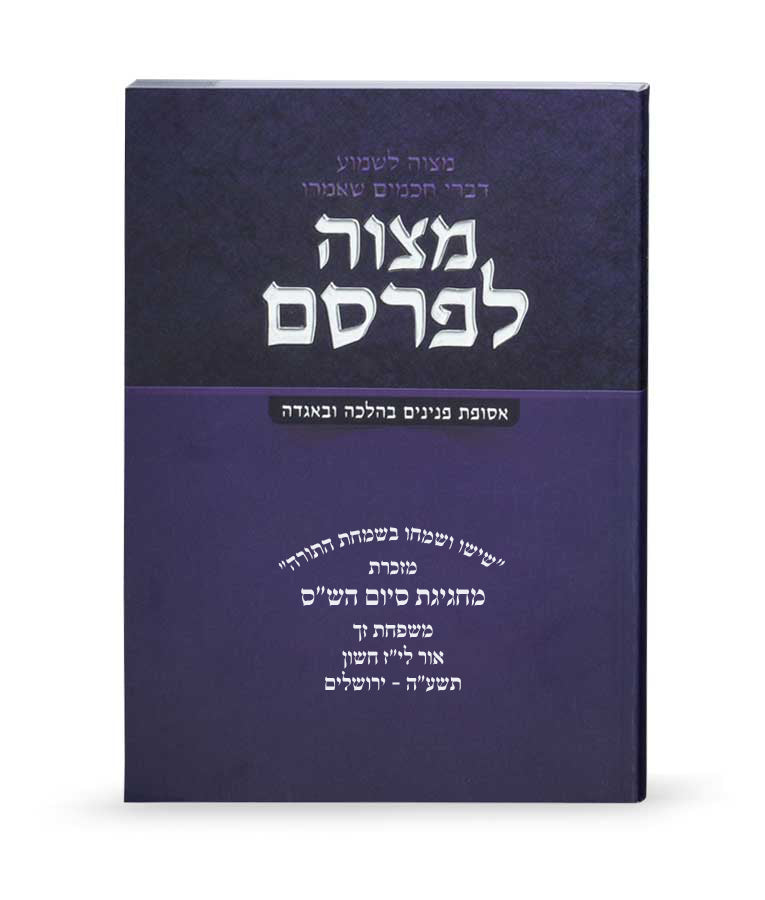 Simchonim Mitzvah LeFarsem booklet, alternate view