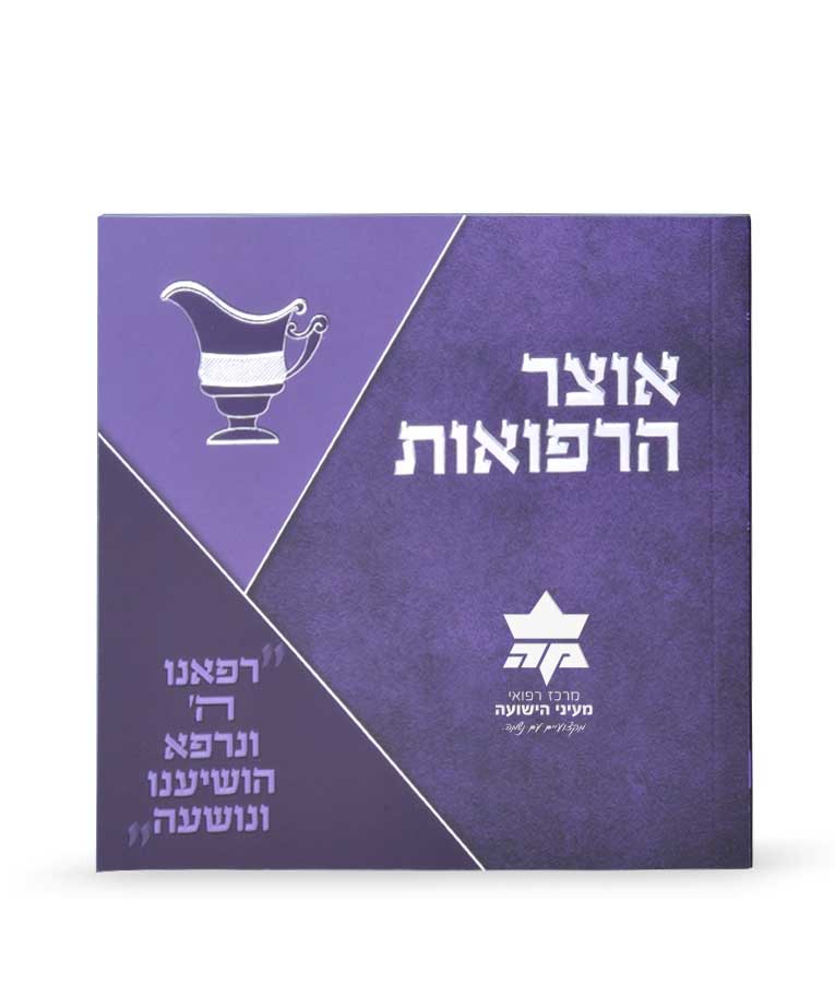 Simchonim Otzar HaRefuos booklet, alternate view