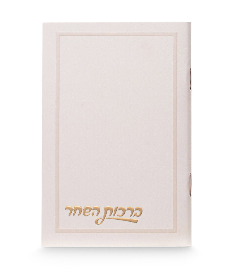 Simchonim plain style pocket Birchos Hashachar in cream