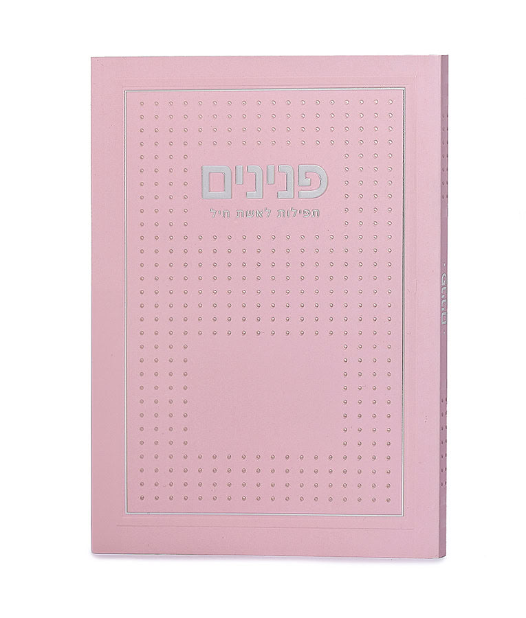 Simchonim peninim womens prayer book, dotted design in light pink