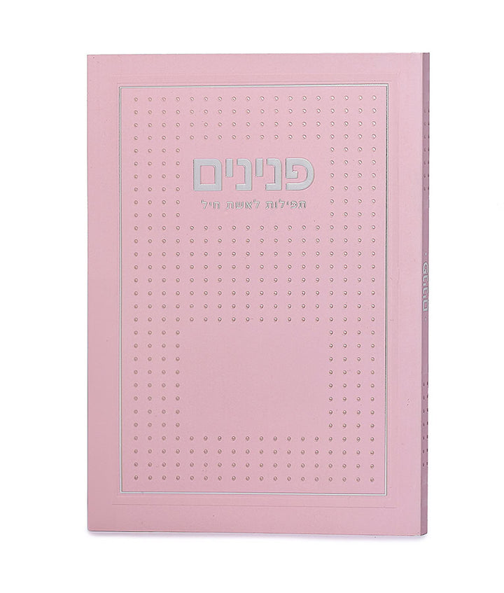 Simchonim peninim womens prayer book, dotted design in light pink