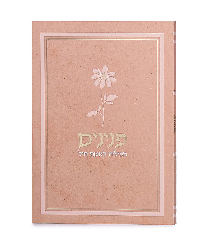 Simchonim peninim womens prayer book, flower softcover in peach