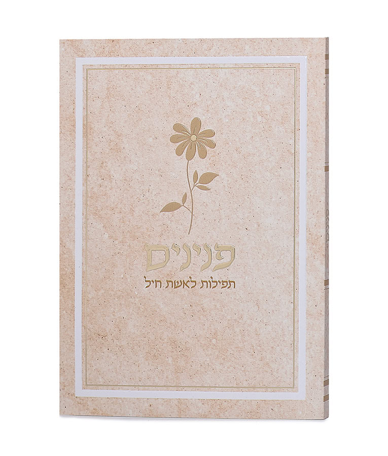 Simchonim peninim womens prayer book, flower softcover in pearl