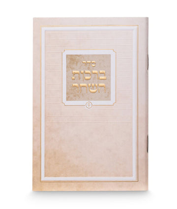 Simchonim printed cover pocket Birchos Hashachar