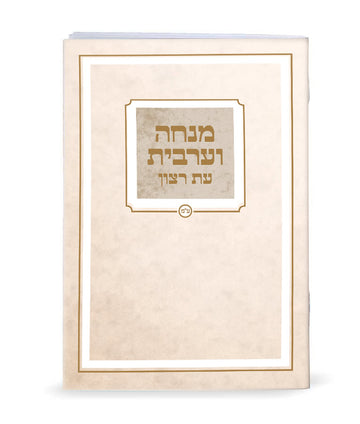 Simchonim printed pocket Mincha Maariv