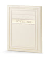 Simchonim Frame model Havdalah card in cream