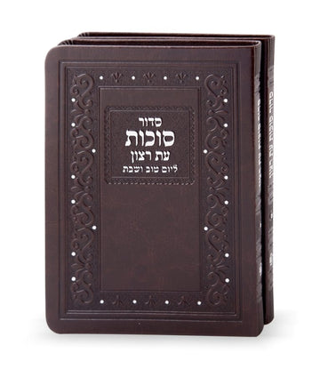 Simchonim sukkos siddur set