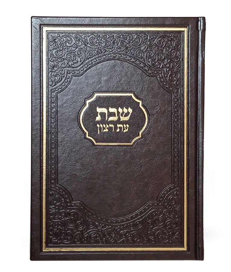 Simchonim American model Shabbos siddur, alternate view