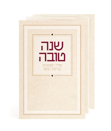 Simchonim Shanah Tovah Simanim bencher