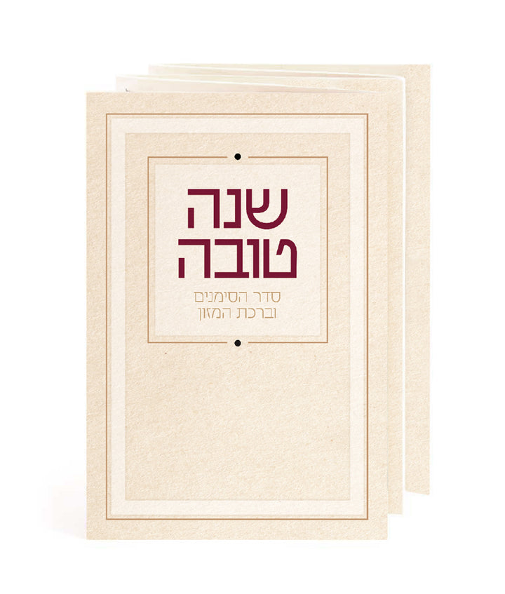 Simchonim Shanah Tovah Simanim bencher