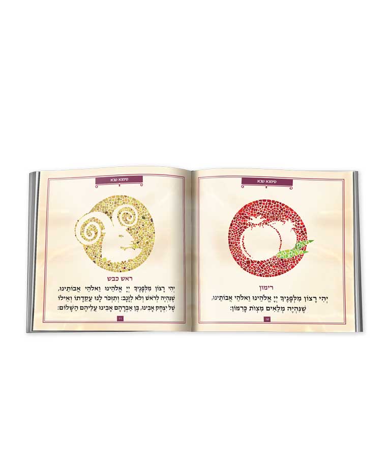 Simchonim Mosaic style Shanah Tovah booklet, opened to show the inside pages