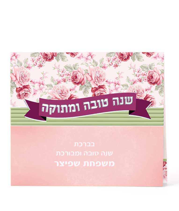 Simchonim Shanah Tovah Umetukah Simanim card, alternate view