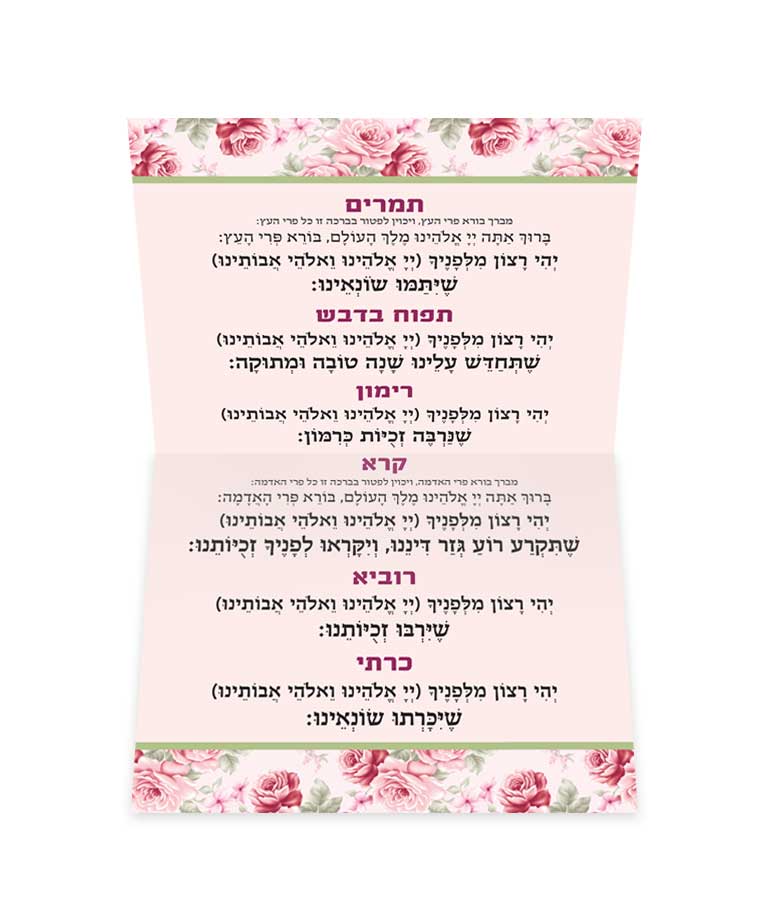 Simchonim Shanah Tovah Umetukah Simanim card, opened to show the inside pages
