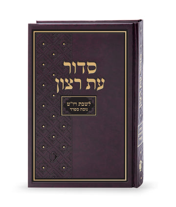 Simchonim hardcover Shabbos and Yom Tov siddur