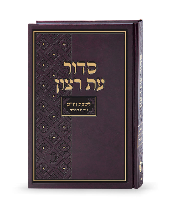 Simchonim hardcover Shabbos and Yom Tov siddur