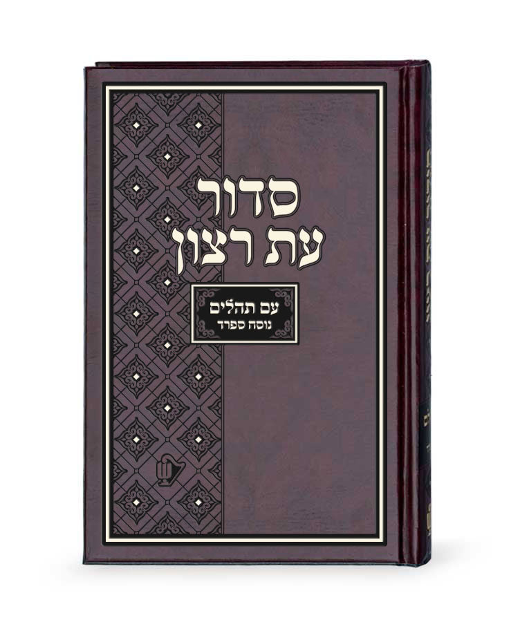 Simchonim hardcover shul siddur, alternate view