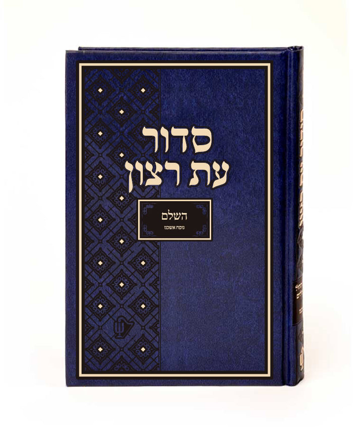 Simchonim hardcover shul siddur, alternate view