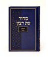 Simchonim hardcover shul siddur, alternate view