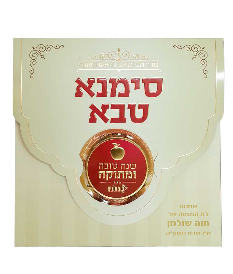 Simchonim Simana Tava Simanim card, alternate view