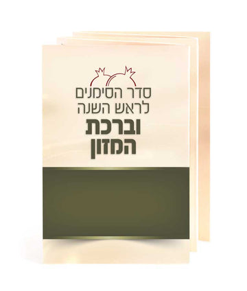Simchonim simanim bencher for Rosh Hashanah